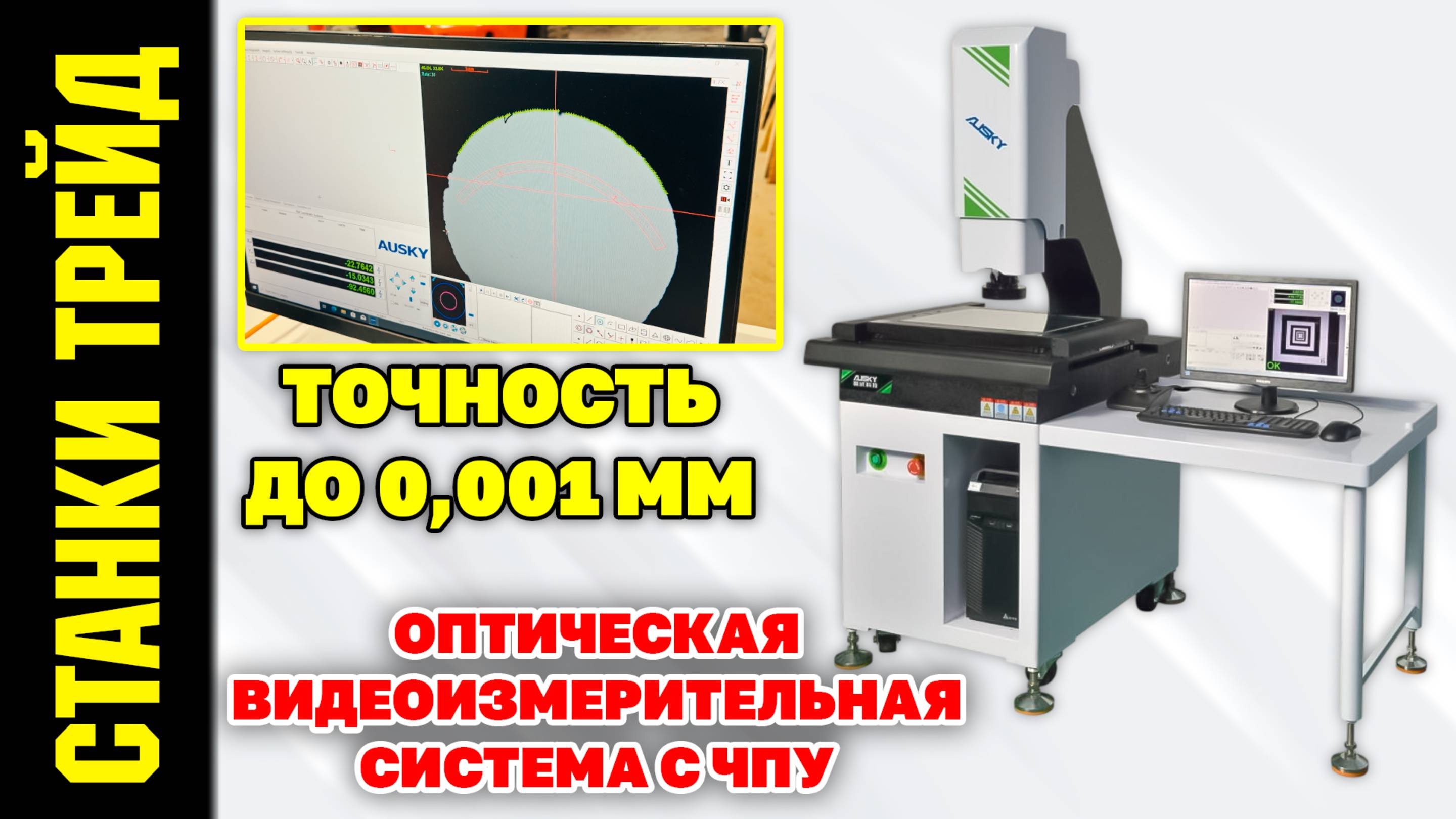 Оптическая видеоизмерительная система с ЧПУ AUSKY AMQ320 СТАНКИ ТРЕЙД