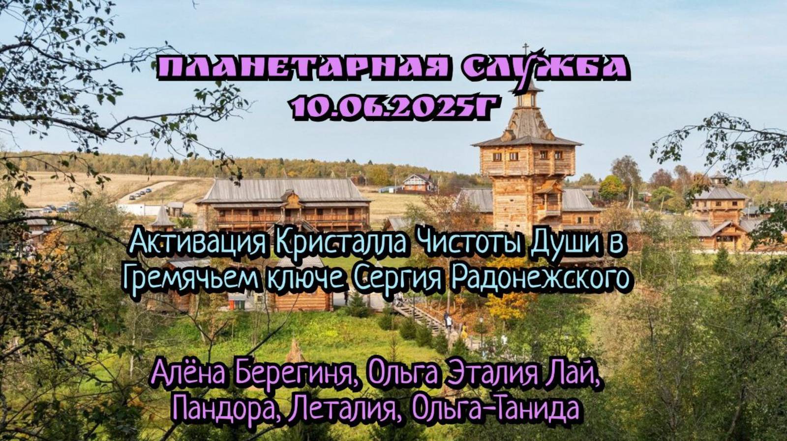 Планетарная служба10.06.2025г.Активация КРИСТАЛЛА ЧИСТОТЫ ДУШИ в Гремячьем ключе Сергия Радонежского