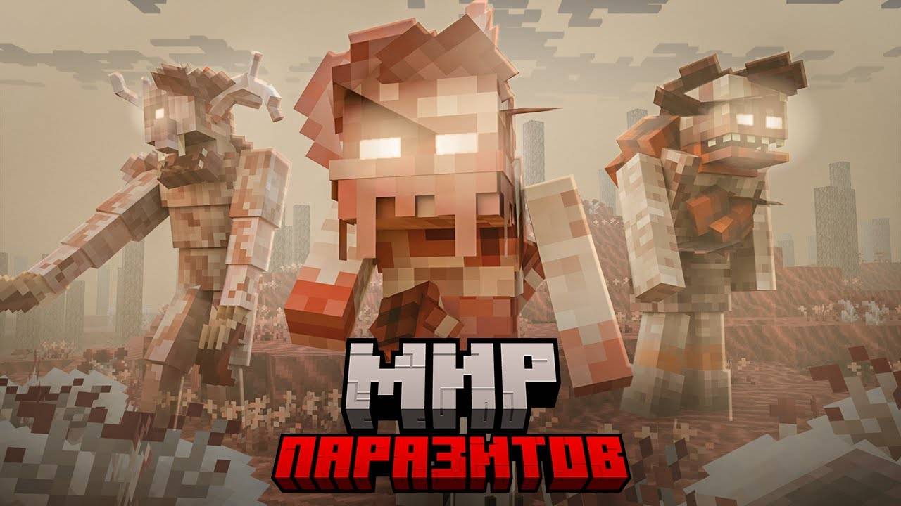 100 дней ВЫЖИВАНИЯ С ПАРАЗИТАМИ В МАЙНКРАФТ. ЗОМБИ АПОКАЛИПСИС В МАЙНКРАФТ ХАРДКОР