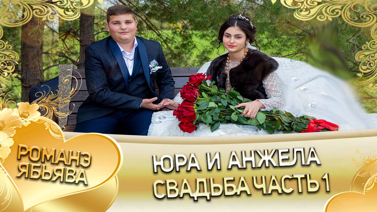 Юра и Анжела! Одэл о Мадяри о Крымо! Кай о Лашо о Малышка! Свадьба 1 часть!