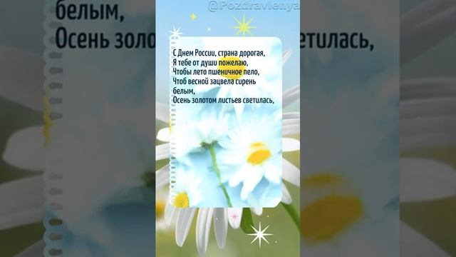 С Днем России #деньроссии #12июня #сднемроссии #поздравление #открытка