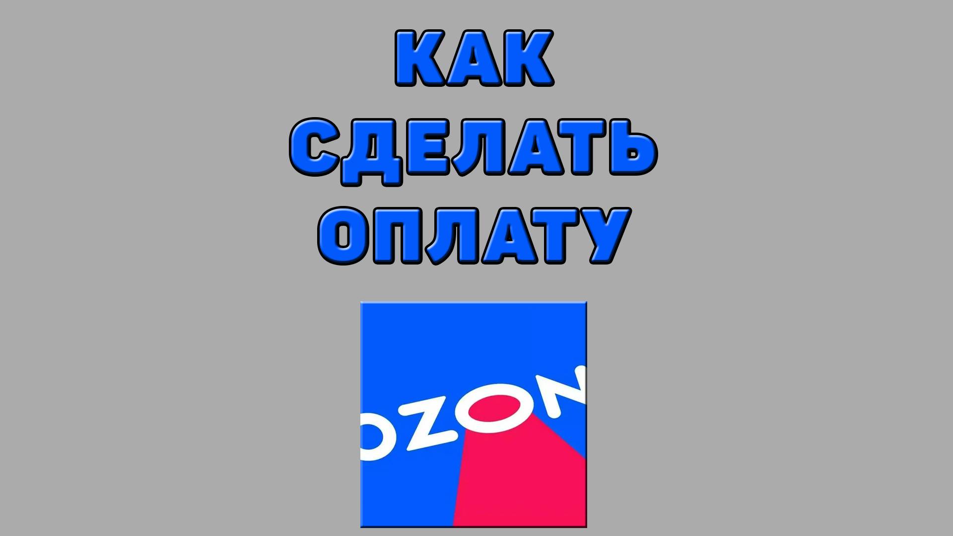 Как сделать оплату на Озоне