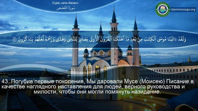 Сура 28 Аль-Касас (Рассказ) С ПЕРЕВОДОМ