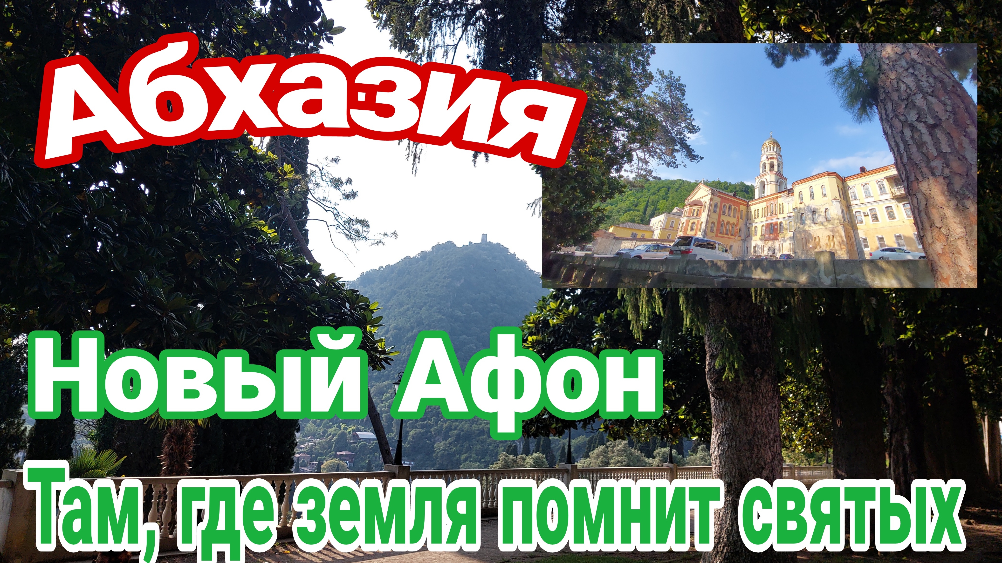 Абхазия, Новый Афон, Там, где земля помнит святых