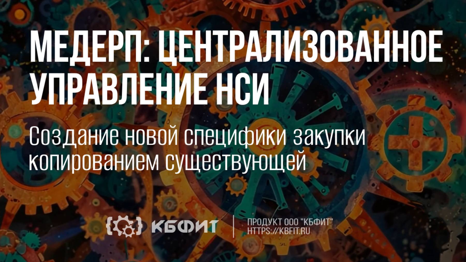 КБФИТ: МЕДЕРП. Централизованное управление НСИ. Создание новой специфики закупки копированием