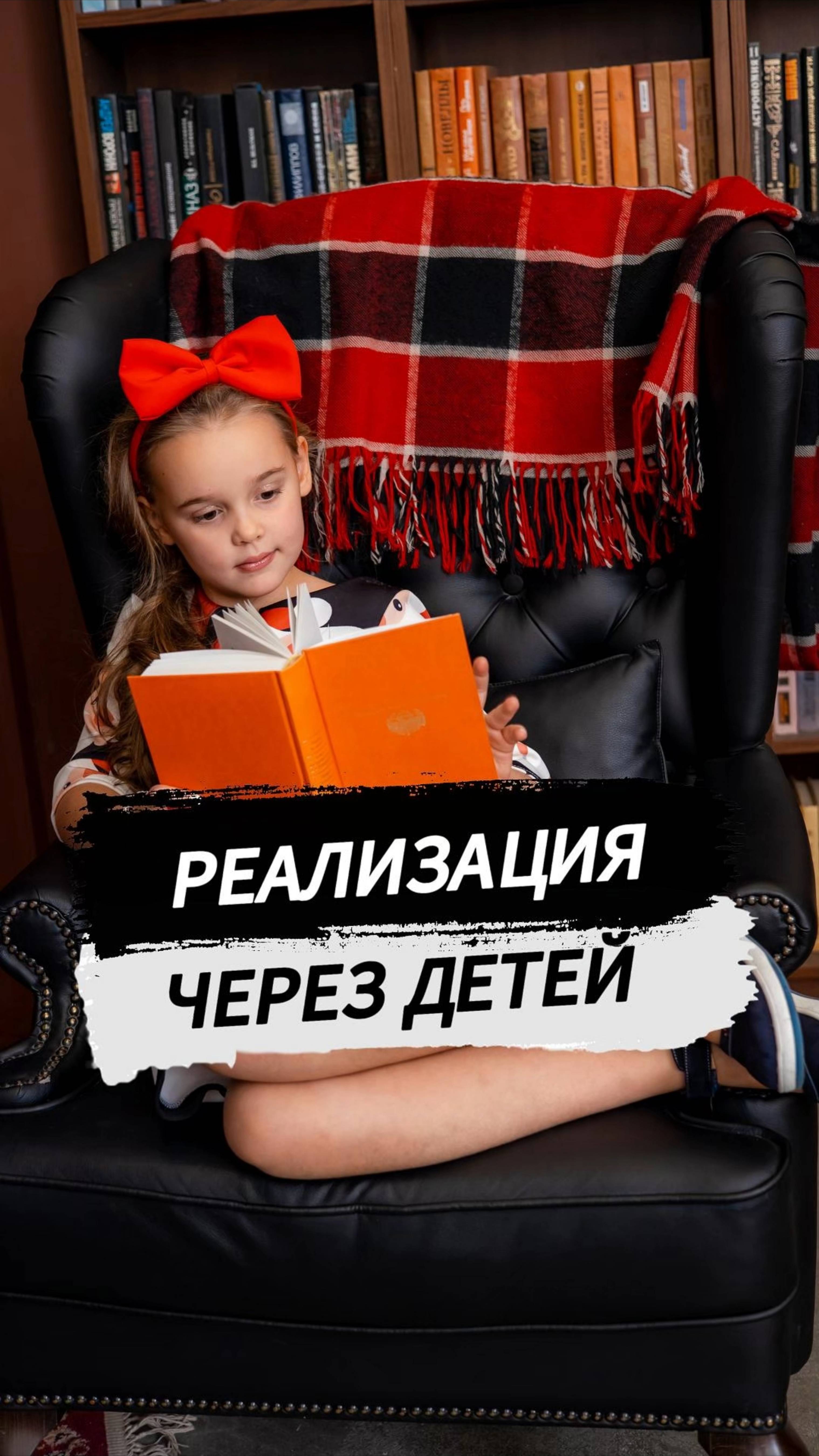 Реализация через детей