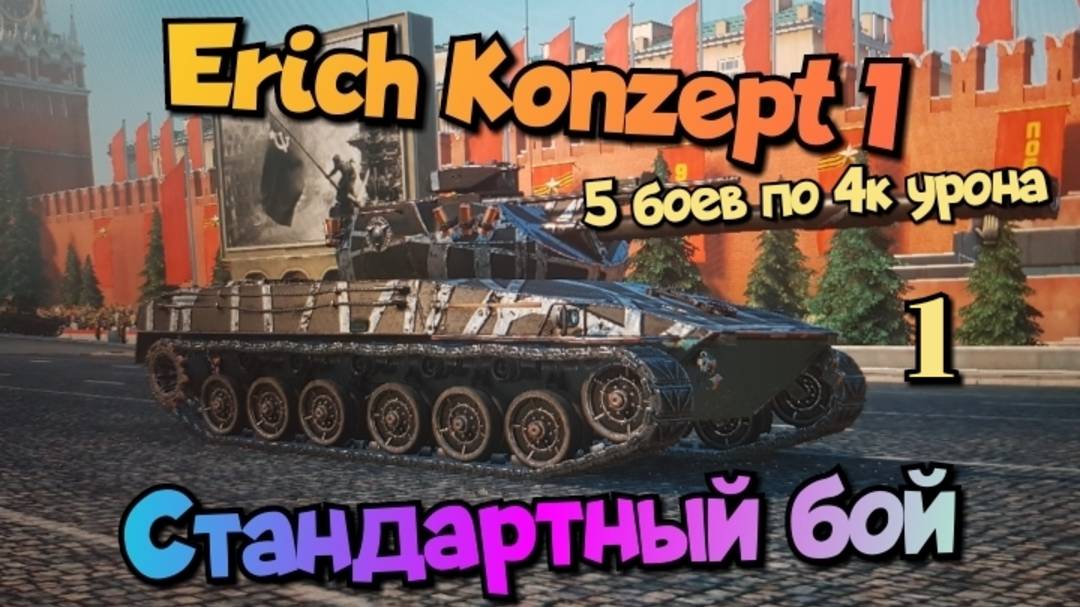 Erich Konzept I - 5 боев по 4к урона/   Мир танков/ World of Tanks/  смотри в хорошем качестве