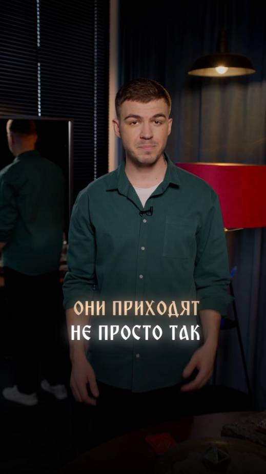 Они приходят не просто так