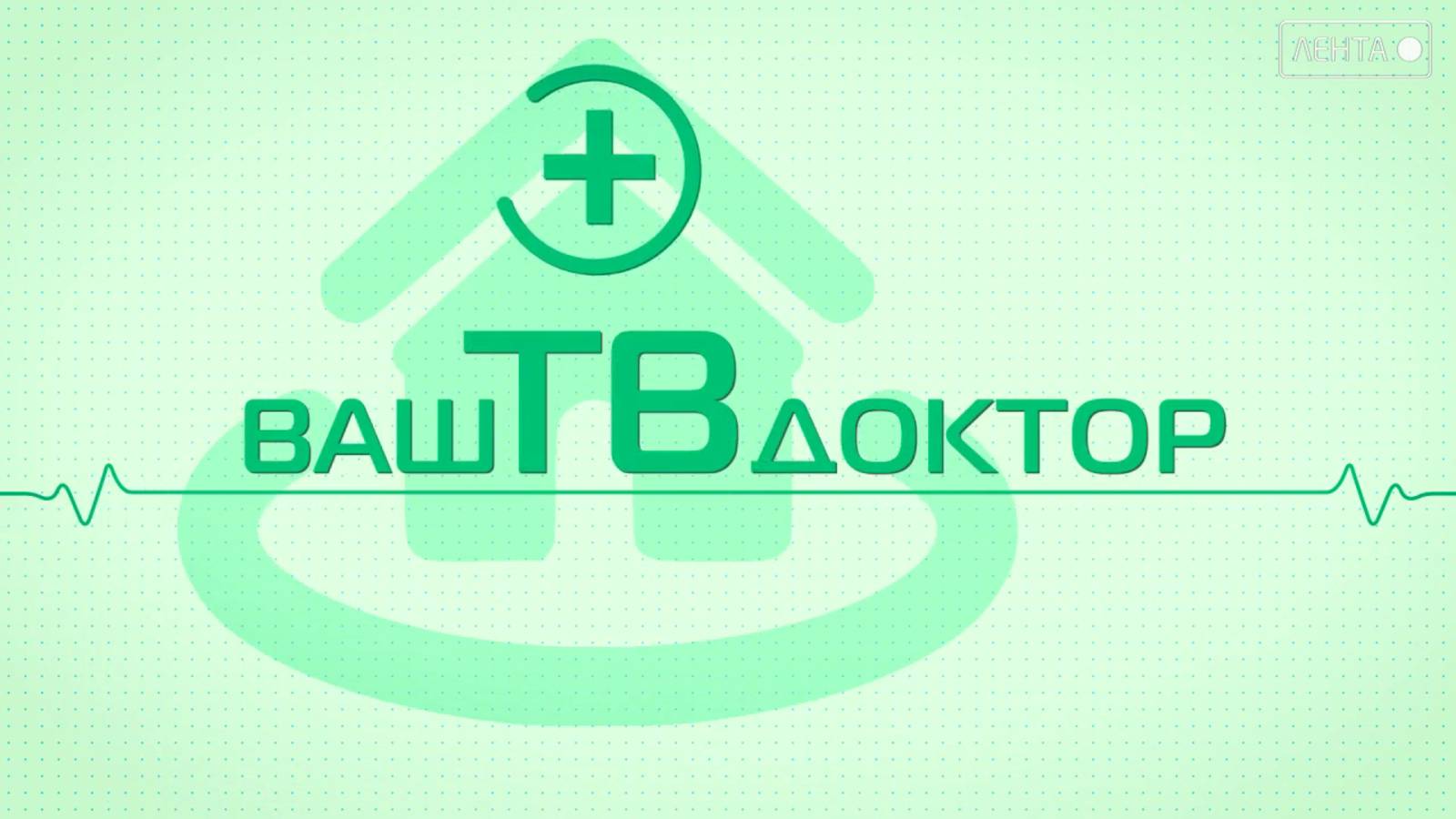 Ваш ТВ доктор. Не бойтесь рака молочной железы, бойтесь затянуть визит к врачу!