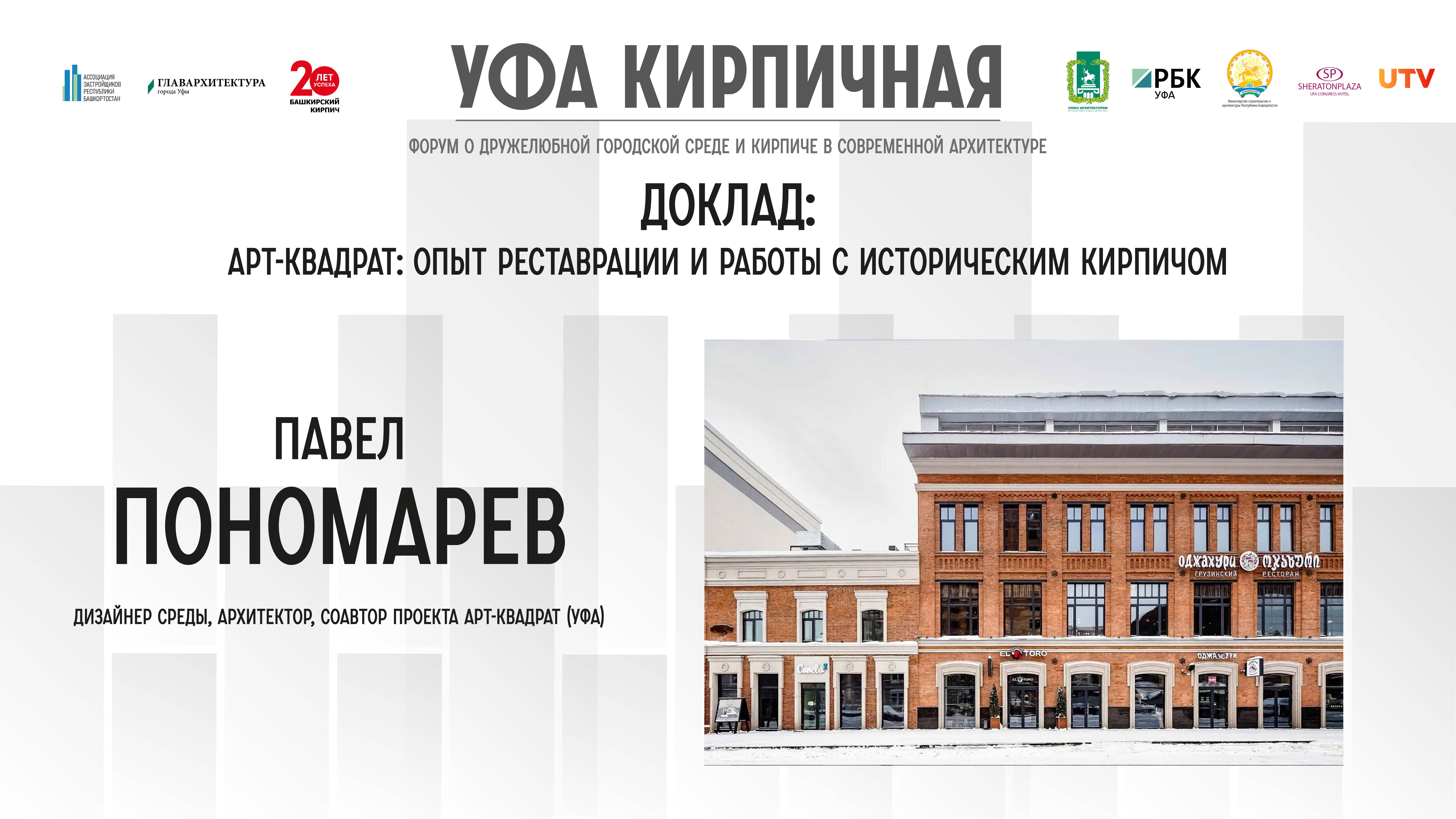Доклад Павла Пономарева на форуме "Уфа кирпичная"