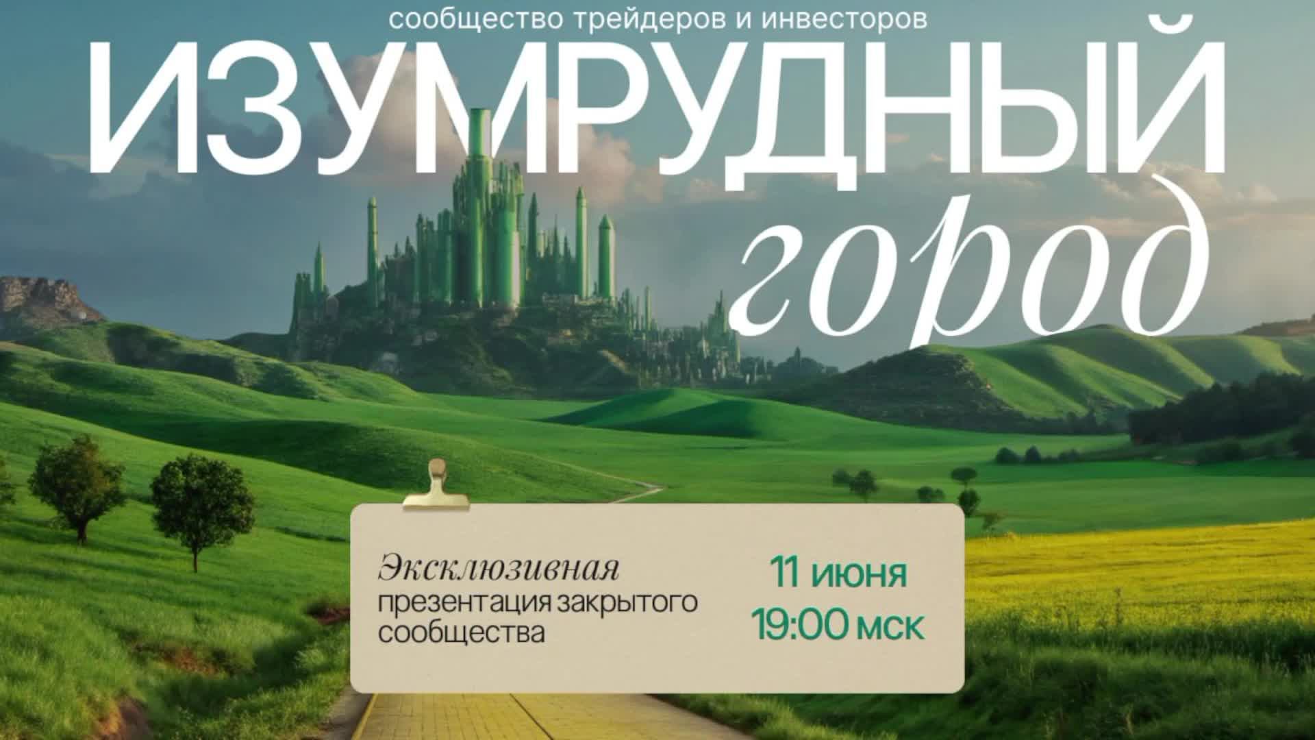 Презентация закрытого сообщества "Изумрудный город"