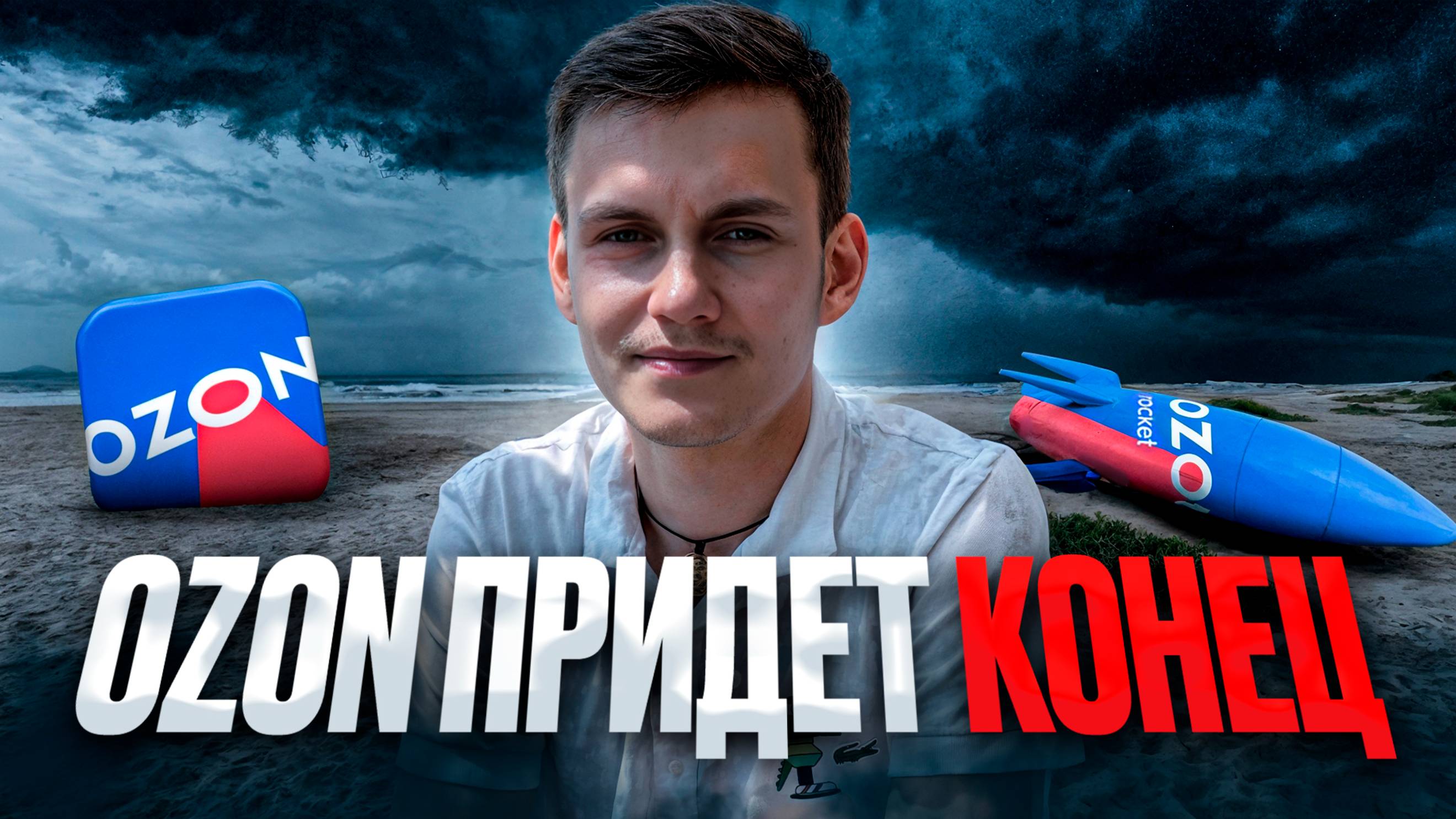 ХУДШЕЕ ЛЕТО ДЛЯ СЕЛЛЕРА OZON