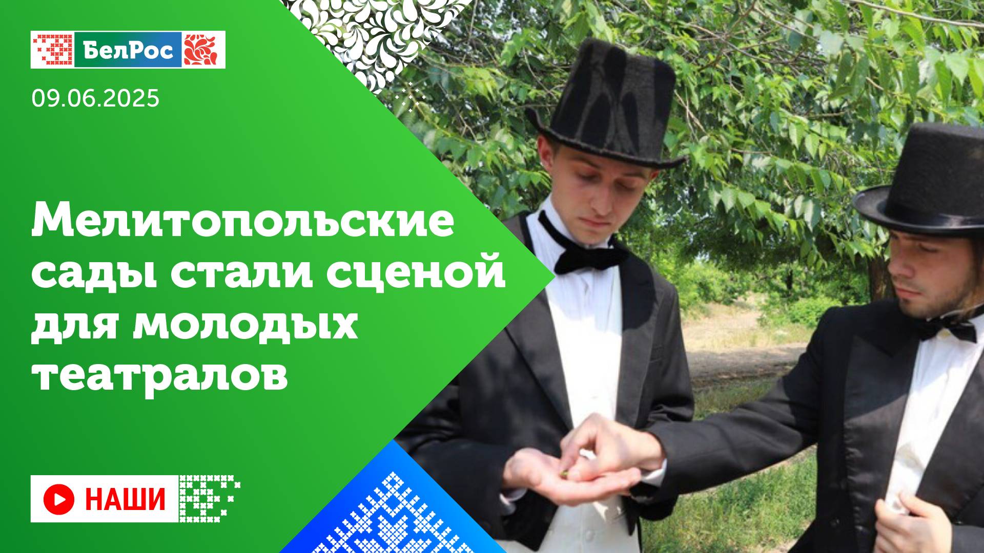Наши | Мелитопольские сады стали сценой для молодых театралов