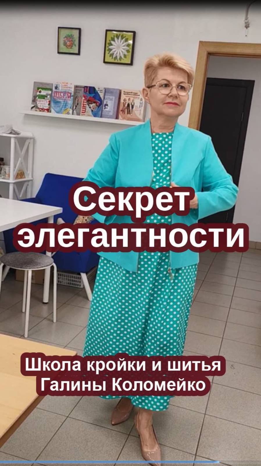 Секрет элегантности Шьем с Галиной Коломейко