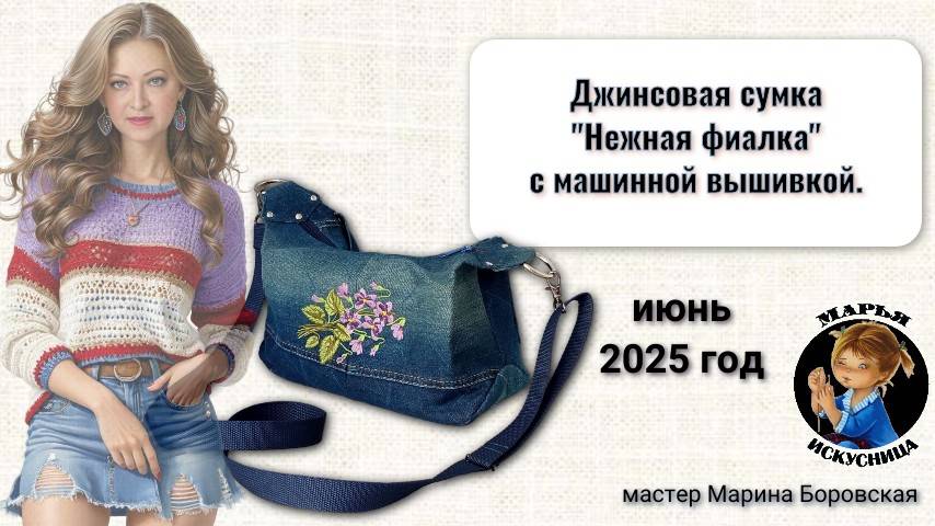 Джинсовая сумка Нежная фиалка с машинной вышивкой от мастера Марины Боровской.