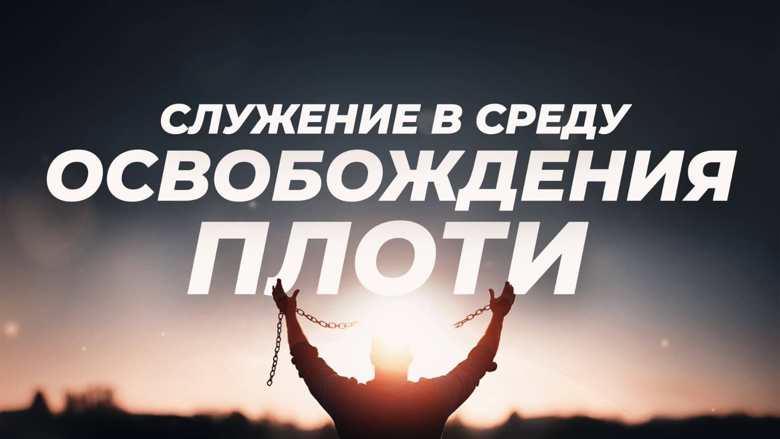 Служение в среду "Школа Веры" 11.06.2025 в 19:00 (МСК)