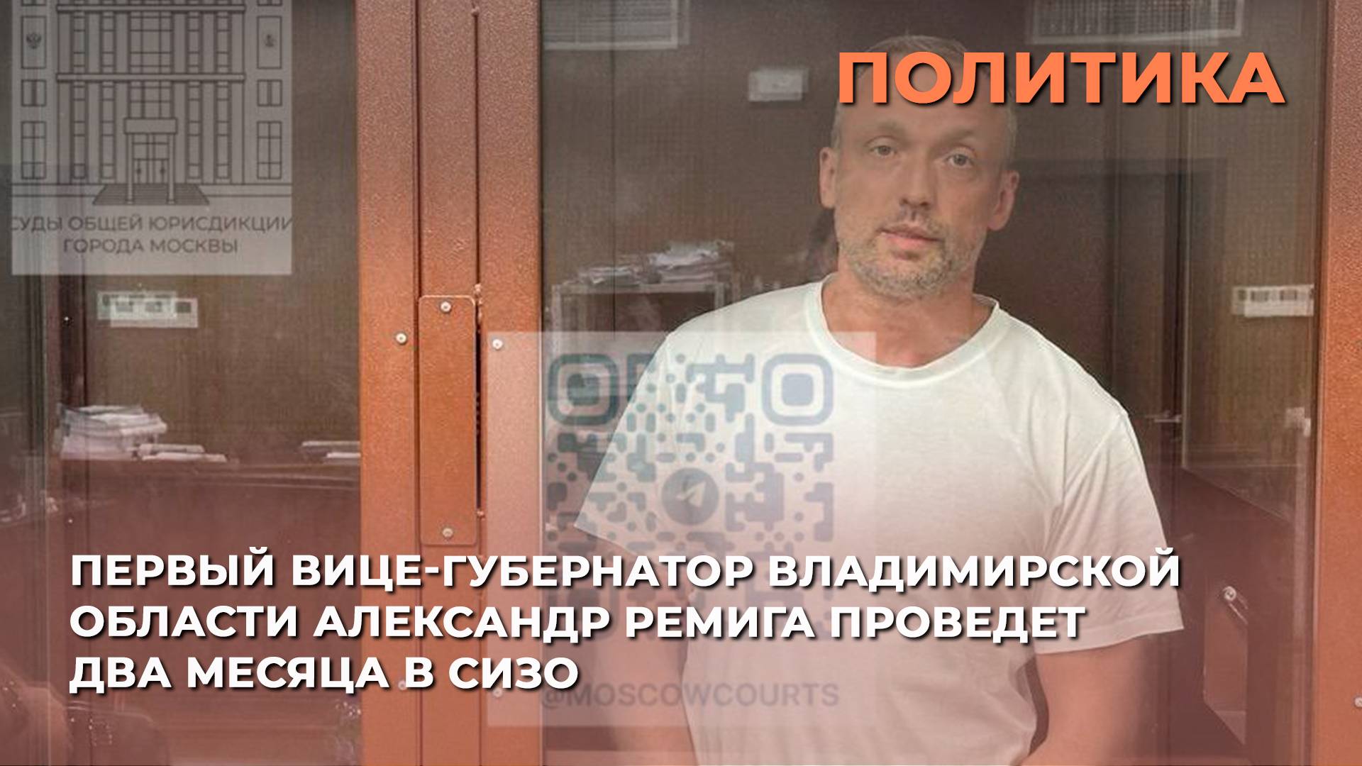 Вице-губернатор Владимирской области Александр Ремига проведет два месяца в СИЗО