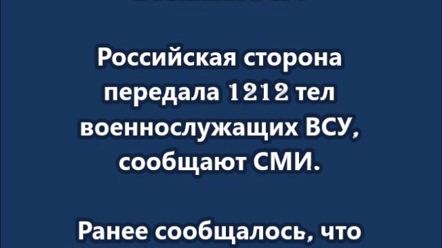 Российская сторона передала 1212 тел военнослужащих ВСУ