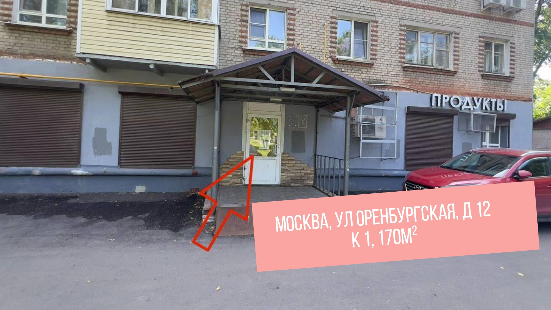 г Москва, ул Оренбургская, д 12 к 1, 170м²