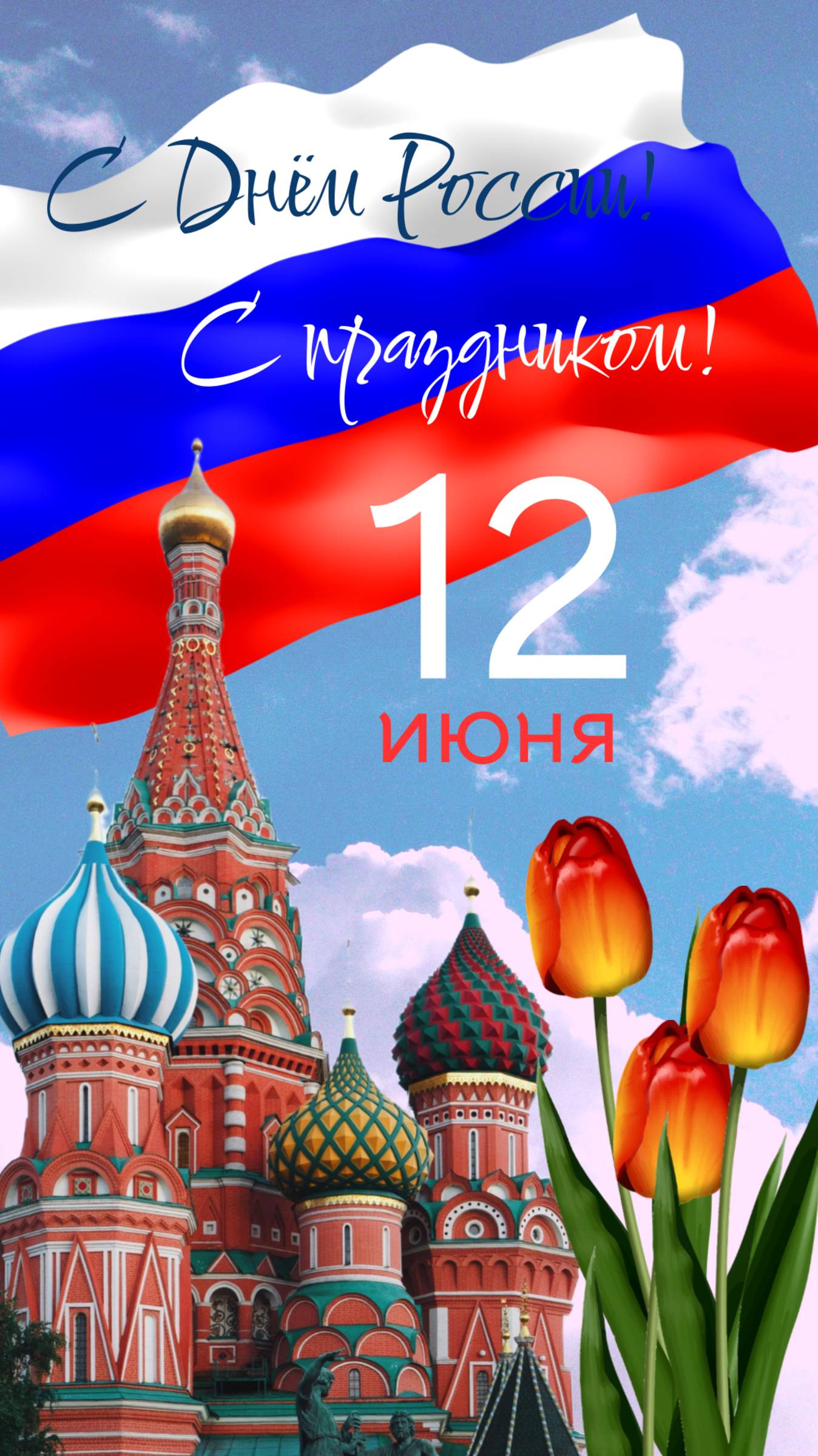 С Днём России!