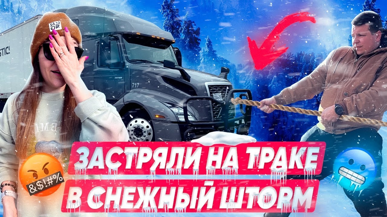 20 Что нельзя делать на траке зимой? ЗАСТРЯЛИ В СНЕЖНЫЙ ШТОРМ Сложности работы ДВОЕ В ДАЛЬНОБОЕ