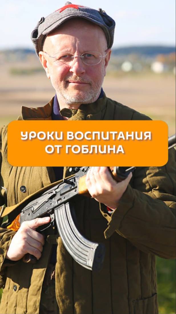Уроки воспитания от Гоблина