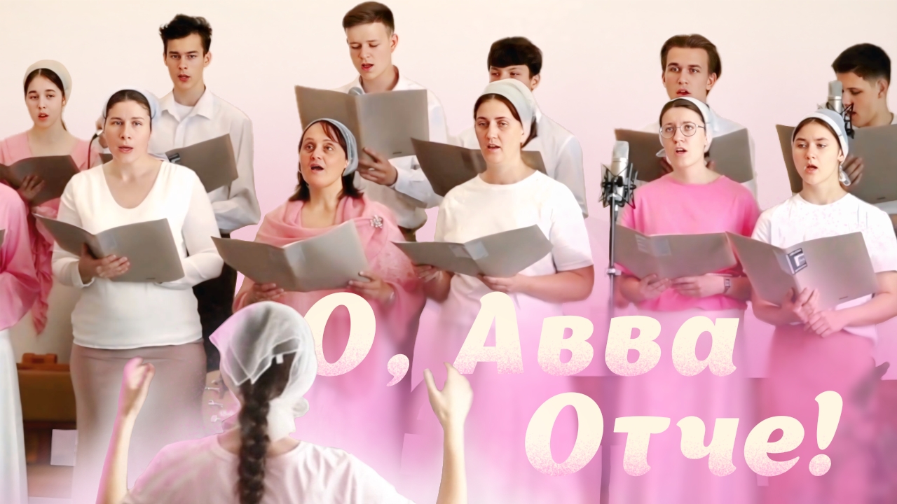 О, Авва Отче – Раменский хор | Христианские песни