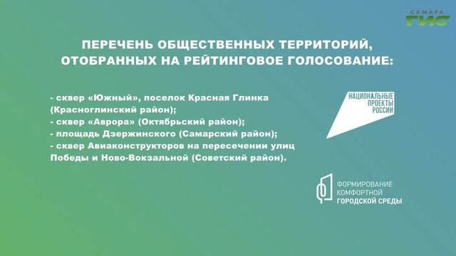 Сделай свой город комфортнее: проголосуй за преображение Самары