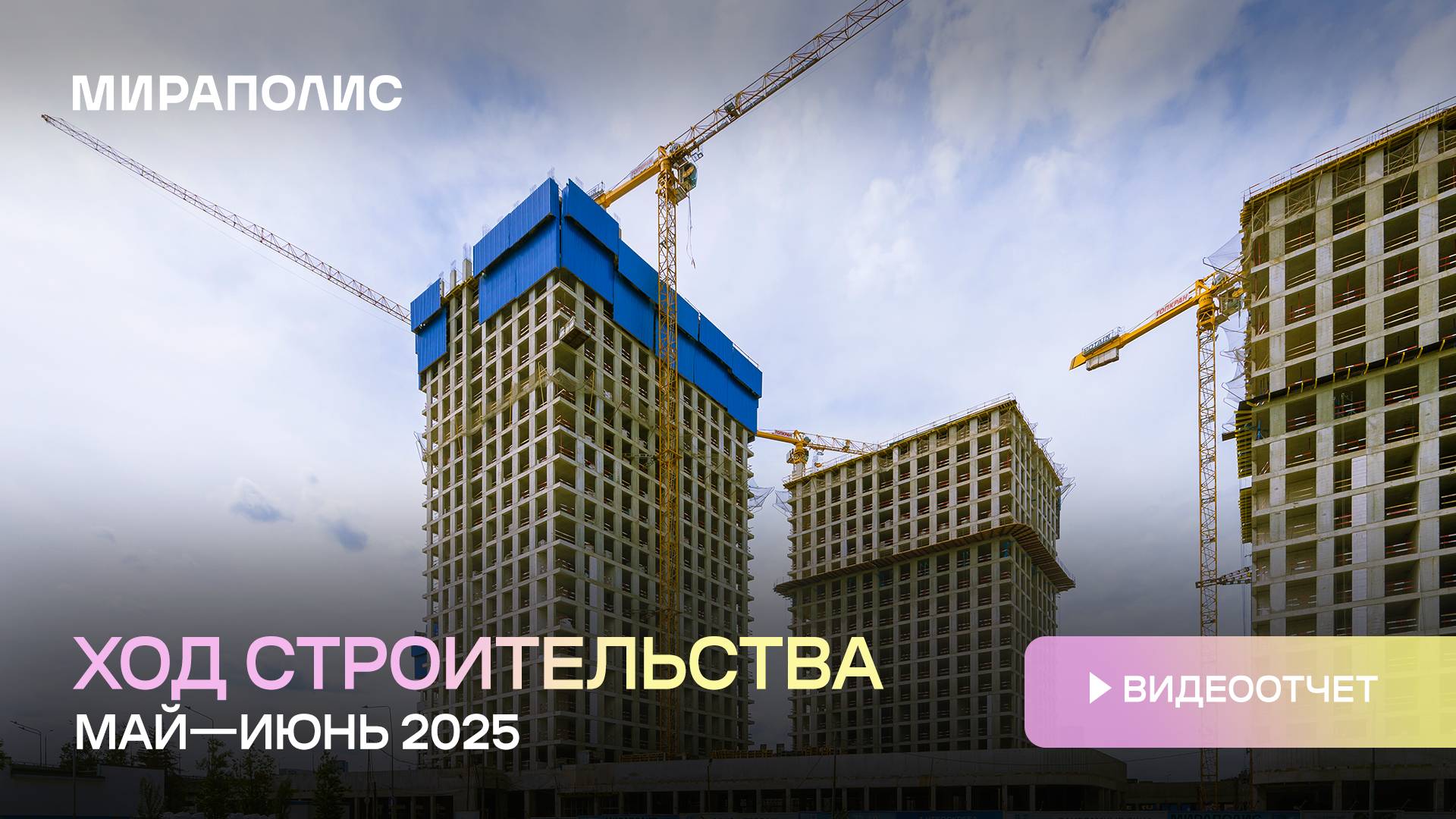 Комплекс МИРАПОЛИС - Ход строительства от ГК «Основа» (май-июнь 2025 года)