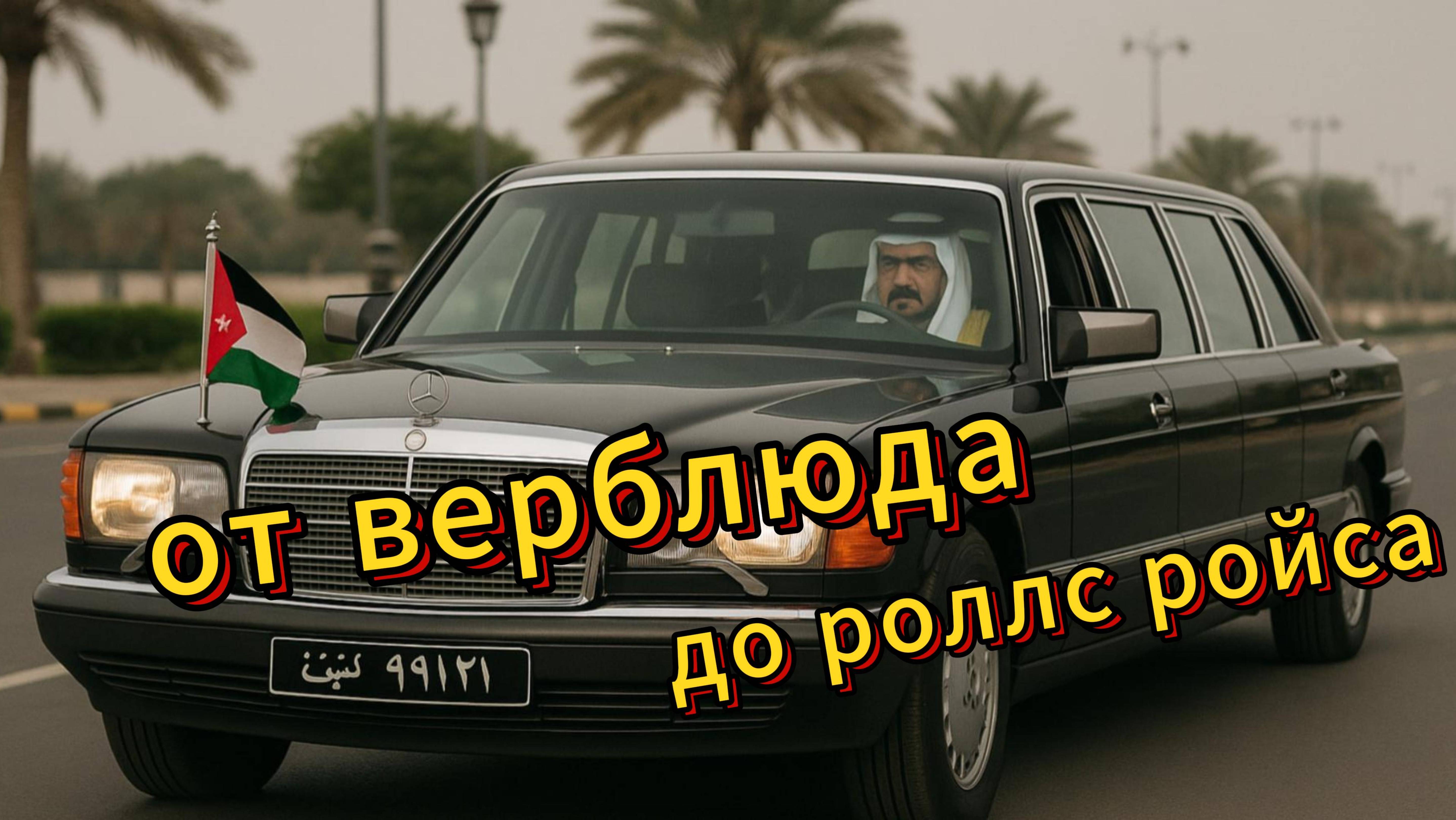 ОТ ВЕРБЛЮДА ДО РОЛЛС РОЙСА - МАШИНЫ ДИКТАТОРОВ БЛИЖНЕГО ВОСТОКА