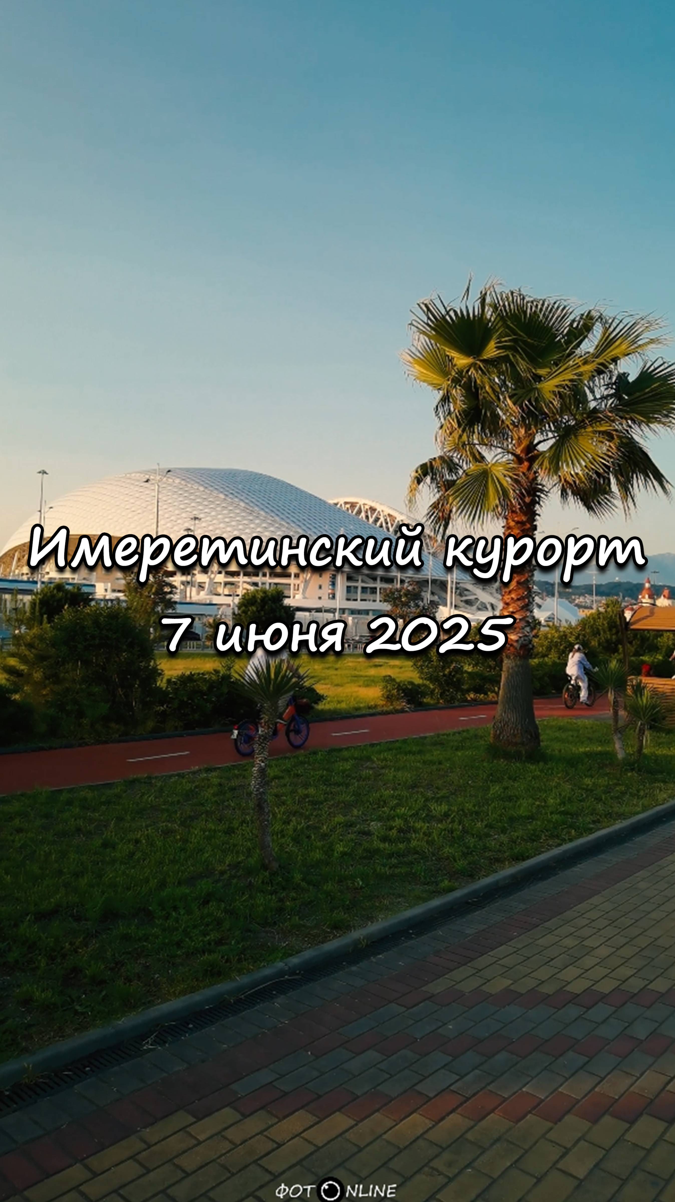 Имеретинский курорт, Сочи. 7 июня 2025