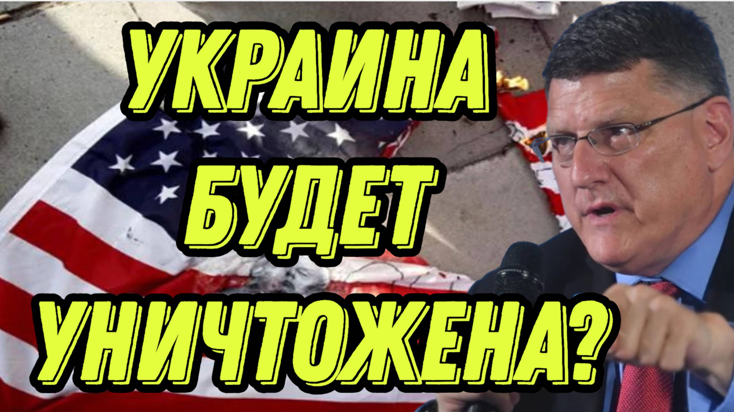 Скотт Риттер о роли США и Трампа в разжигании конфликта на Украине