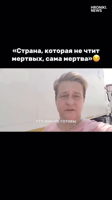 Такое заявление сделала немецкая антифашистка Килинч у рефрижераторов с телами бойцов ВСУ