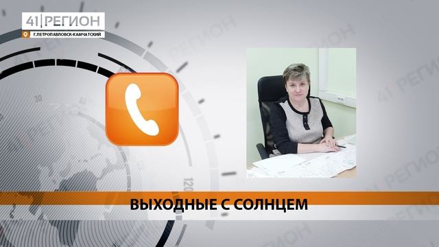 СОЛНЕЧНЫЕ ВЫХОДНЫЕ ЖДУТ ЖИТЕЛЕЙ СТОЛИЦЫ КАМЧАТКИ• НОВОСТИ КАМЧАТКИ