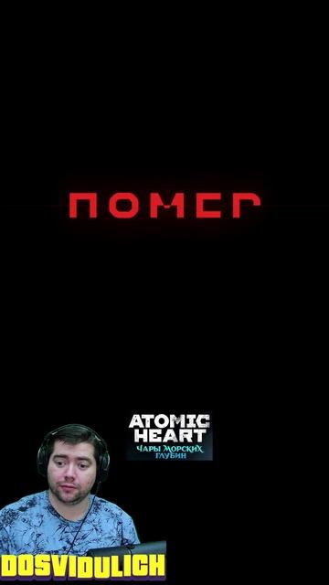 Раздавило машиной ★ Atomic Heart Чары морских глубин DLC #3 #atomicheart #dlc3