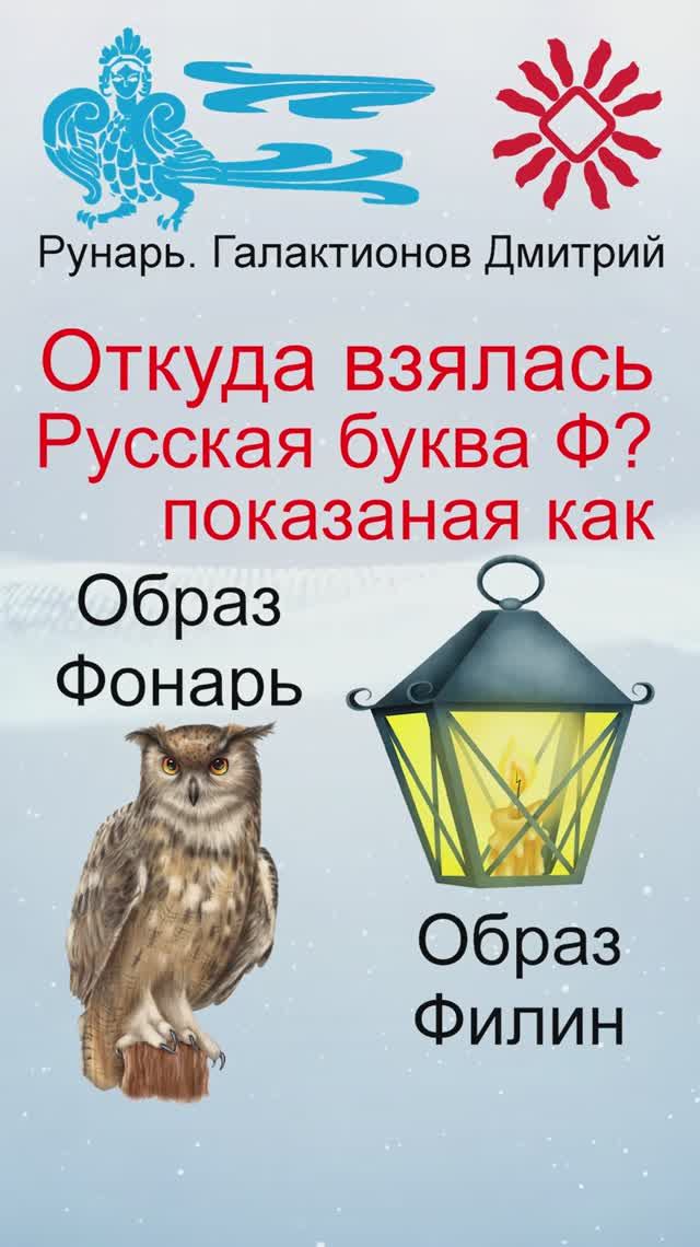 Буква Ф, Буквица Фертъ, Руна Копа #Рунарь #Руны #Азбука #Буквица #ГалактионовДмитрий