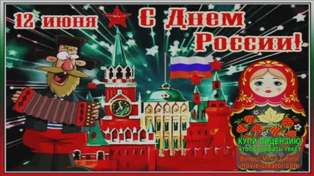 ЛЮБЛЮ ТЕБЯ,МОЯ РОССИЯ! С  ПРАЗДНИКОМ НЕЗАВИСИМОСТИ РОССИИ!