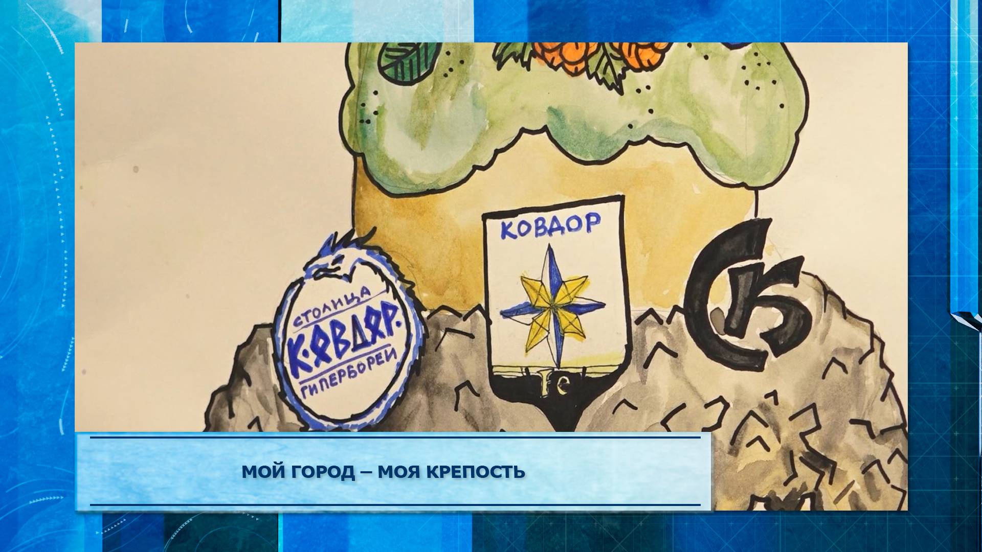 Мой город – моя крепость