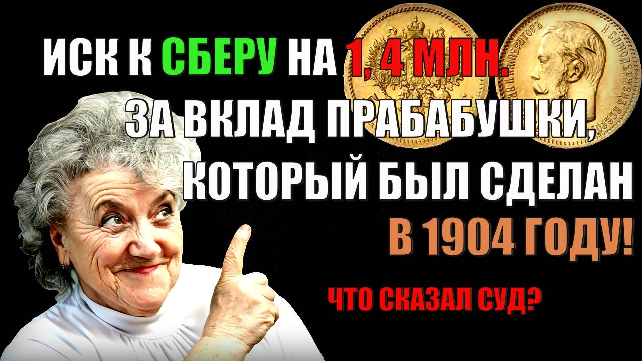 Иск к сберу на 1,4 млн. за вклад прабабушки, который был сделан в 1904 году! Что сказал суд?