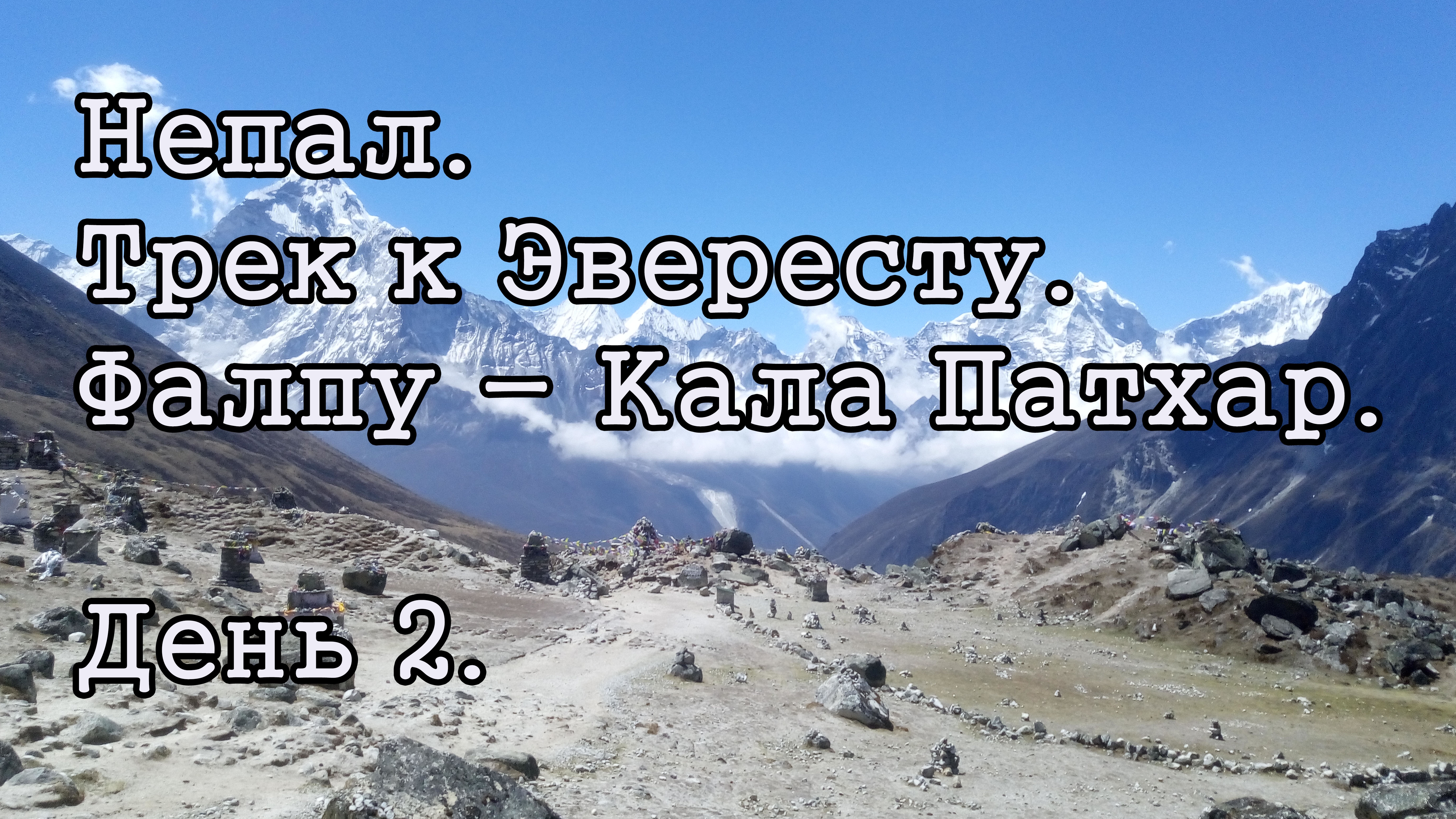 Непал. Трек к Эвересту. День 2.
