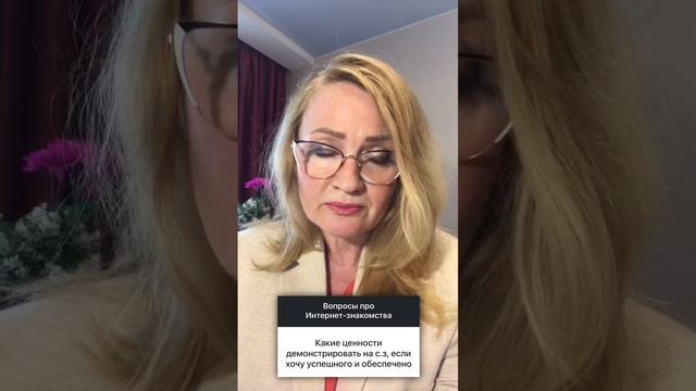 Какие ценности демонстрировать на сайте знакомств?