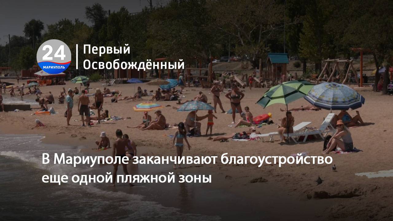 В Мариуполе заканчивают благоустройство еще одной пляжной зоны. 11.06.2025