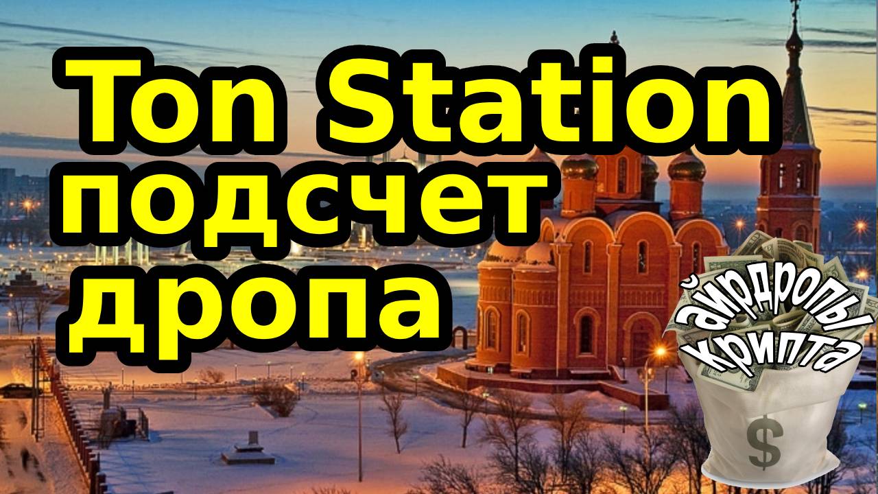 Ton Station подсчет дропа