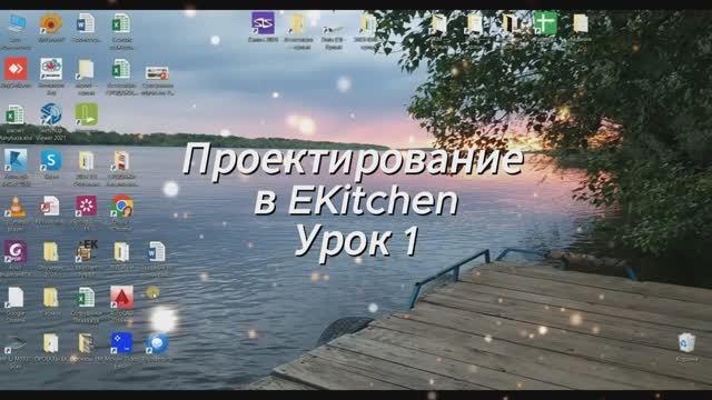 Урок 1 Проектирование в ЕК