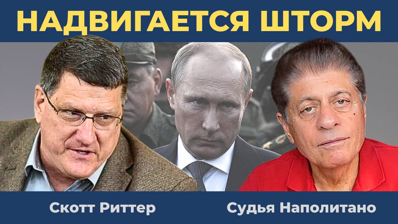 Все обезумели: НАТО и Россия вот-вот вступят в прямую войну! | Судья Наполитано и Скотт Риттер