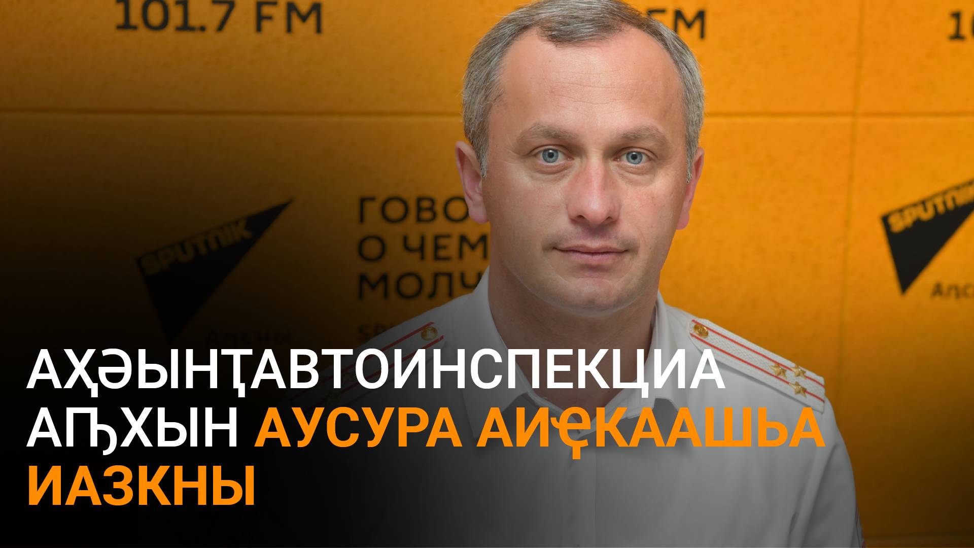 Аҩӡба еиҭеиҳәеит Аҳәынҭавтоинспекциа аԥхын аусура шеиҿкаау