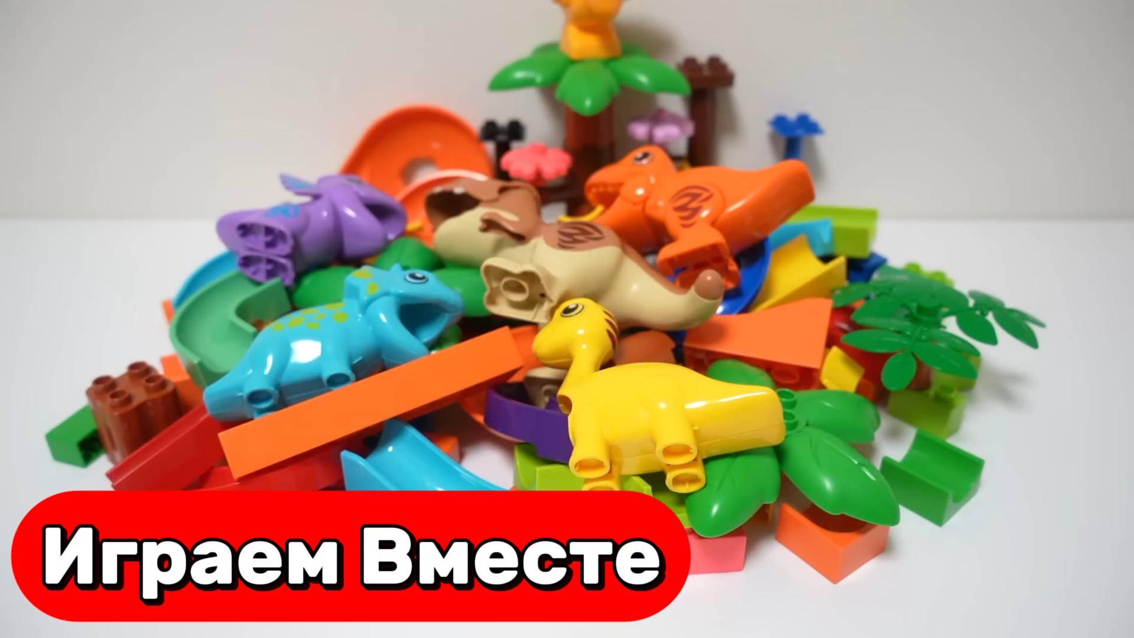 Развивающий конструктор ЛЕГО для детей! Строим вместе Горки с ДИНОЗАВТРАМИ ! АСМР Видео для детей