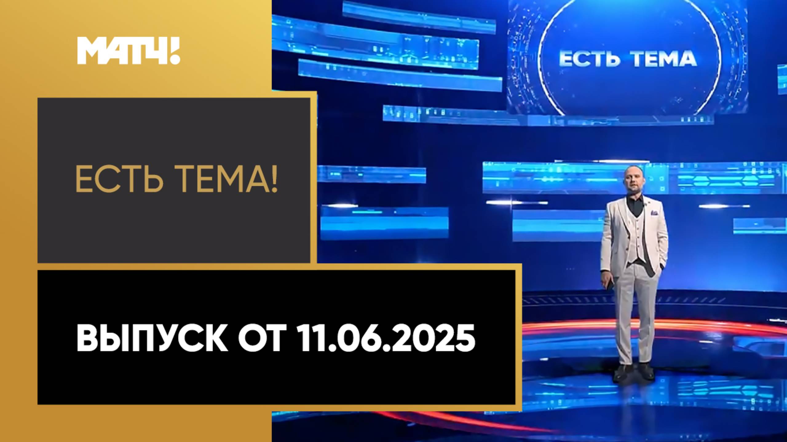 «Есть тема». Выпуск от 11.06.2025