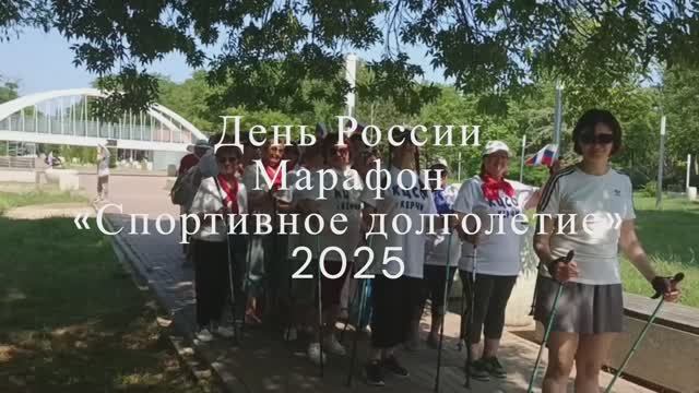 День России — марафон «Спортивное долголетие» 2025
