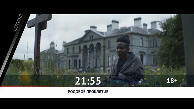 СМОТРИ СЕГОДНЯ НА КАНАЛЕ КИНОУЖАС